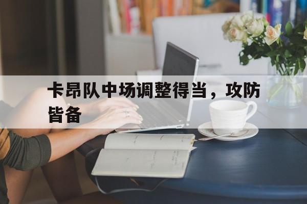 卡昂队中场调整得当，攻防皆备的简单介绍
